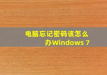 电脑忘记密码该怎么办Windows 7